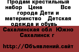 Продам крестильный набор › Цена ­ 950 - Все города Дети и материнство » Детская одежда и обувь   . Сахалинская обл.,Южно-Сахалинск г.